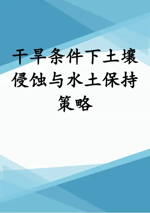 干旱条件下土壤侵蚀与水土保持策略