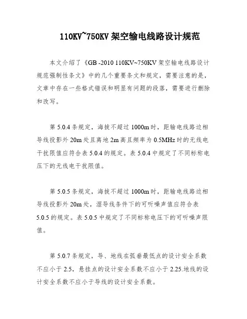 110KV~750KV架空输电线路设计规范