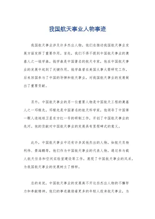 我国航天事业人物事迹