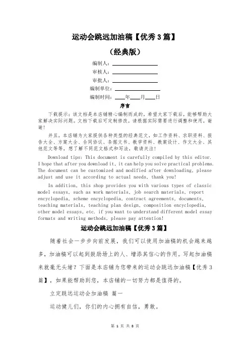 运动会跳远加油稿【优秀3篇】
