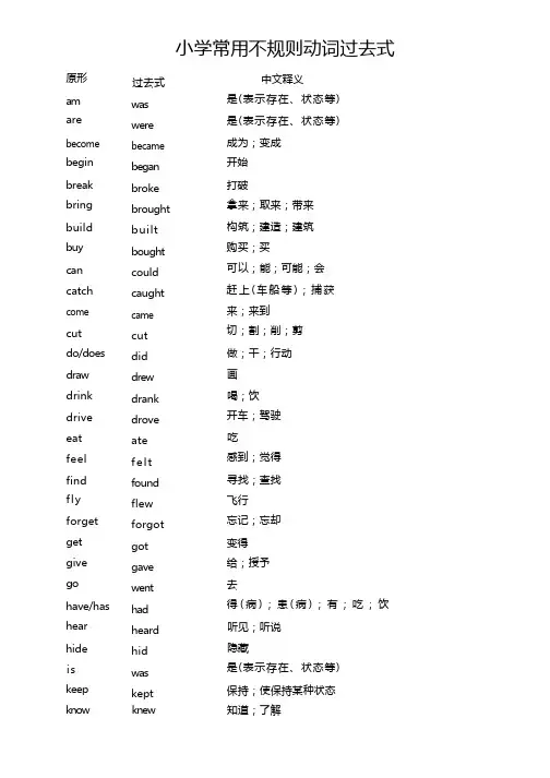 小学英语常用不规则动词过去式
