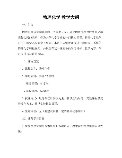物理化学 教学大纲
