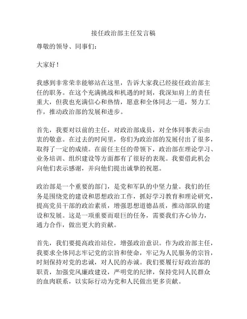 接任政治部主任发言稿