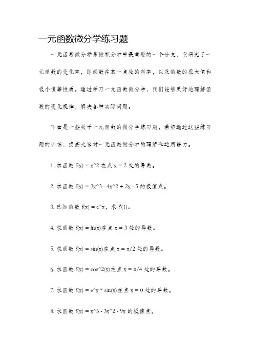 一元函数微分学练习题