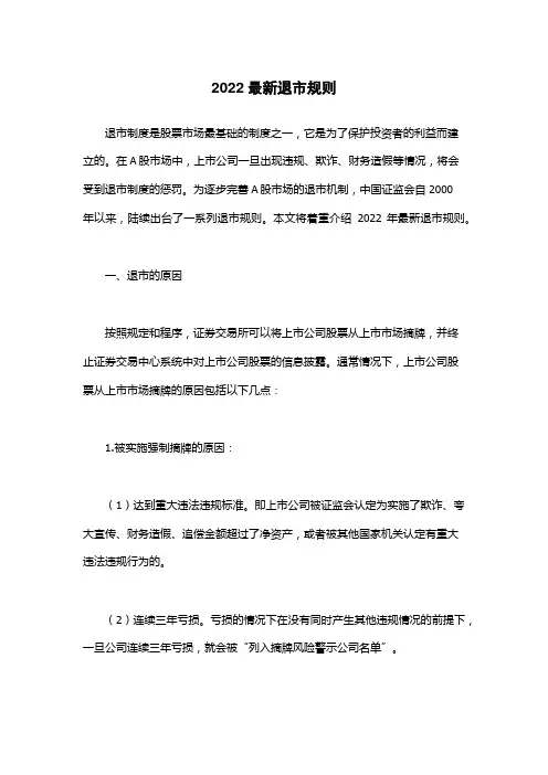 2022最新退市规则