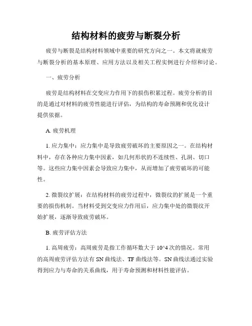结构材料的疲劳与断裂分析