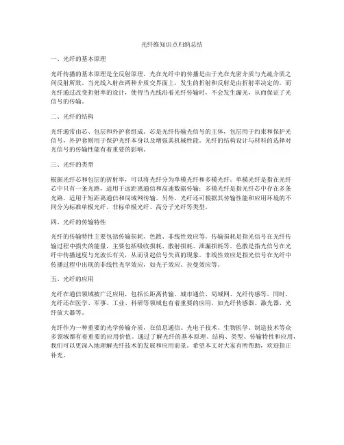 光纤维知识点归纳总结