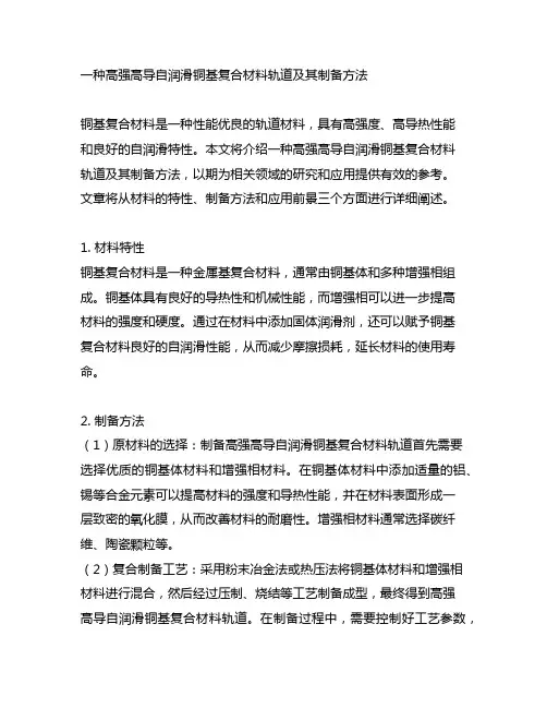 一种高强高导自润滑铜基复合材料轨道及其制备方法