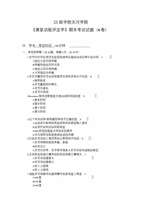 《康复功能评定学》期末考试试题(B卷)参考答案