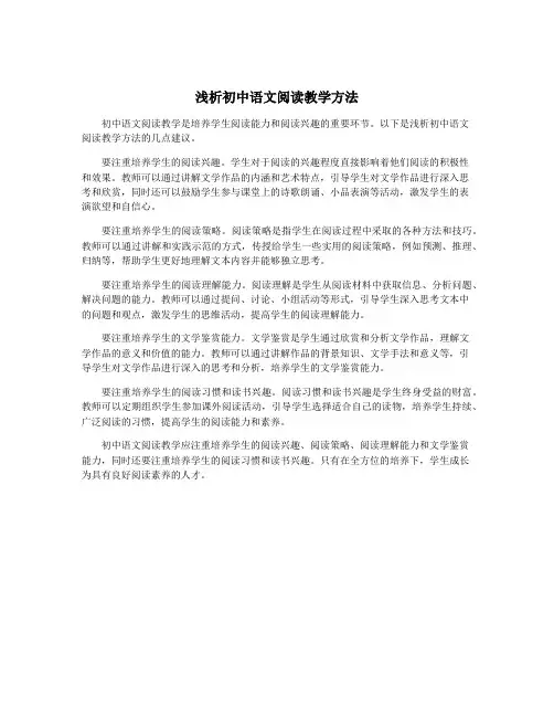 浅析初中语文阅读教学方法