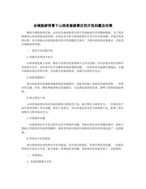 全域旅游背景下山西省旅游景区的开发问题及对策