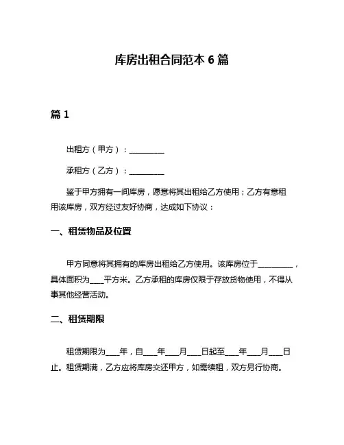 库房出租合同范本6篇