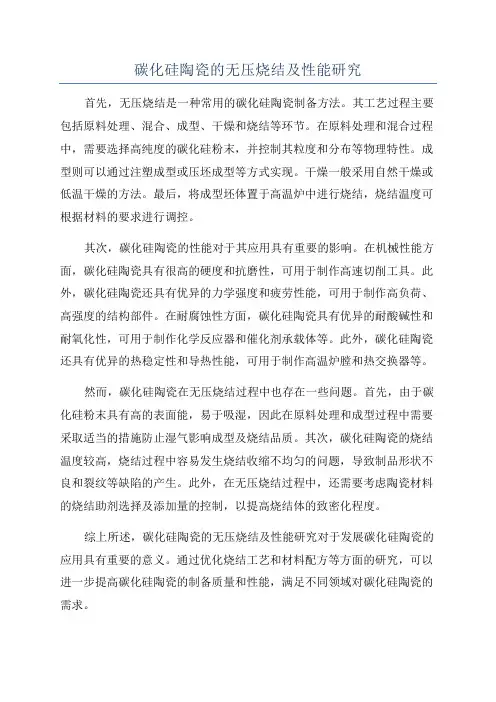碳化硅陶瓷的无压烧结及性能研究