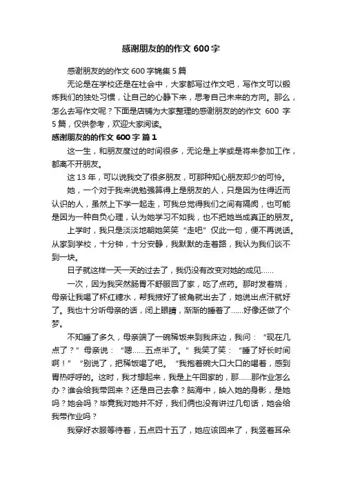 感谢朋友的的作文600字