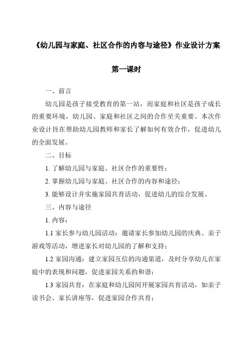 《幼儿园与家庭、社区合作的内容与途径作业设计方案-幼儿教育学》