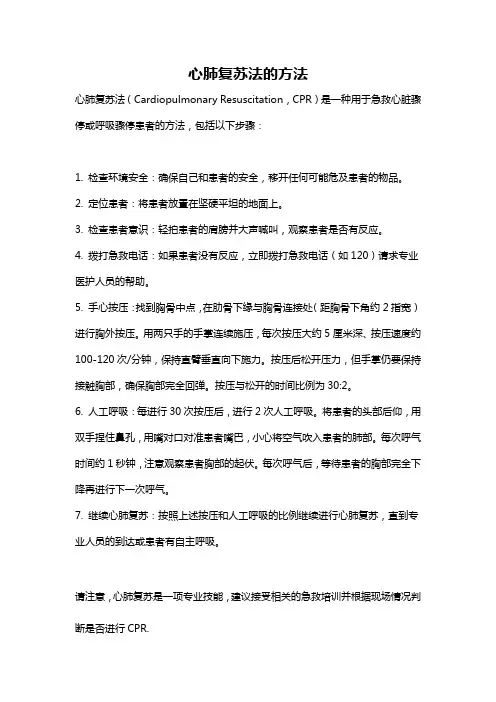 心肺复苏法的方法