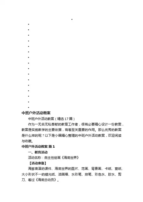 中班户外活动教案（精选17篇）