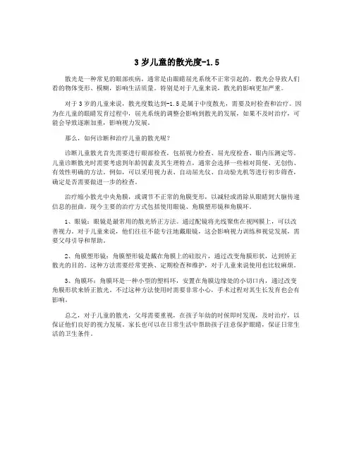 3岁儿童的散光度-1.5
