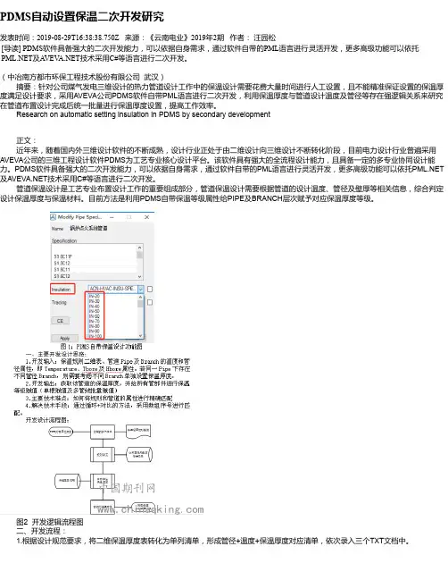PDMS自动设置保温二次开发研究