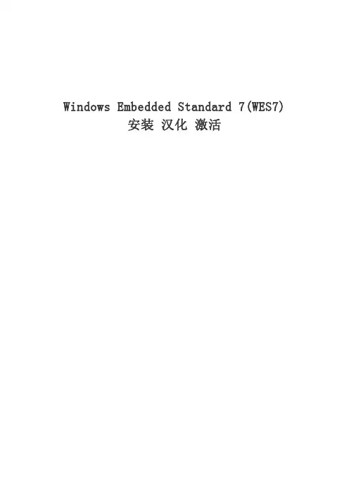 WES7安装激活