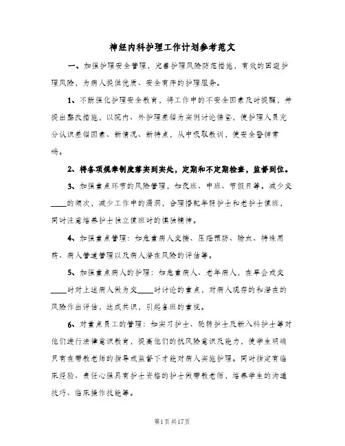 神经内科护理工作计划参考范文(6篇)
