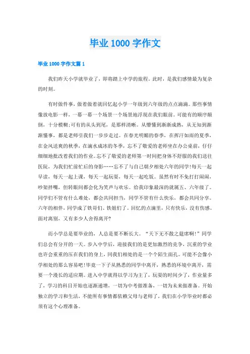 毕业1000字作文