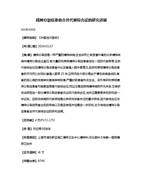 精神分裂症患者合并代谢综合征的研究进展