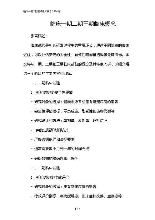 临床一期二期三期临床概念2024年