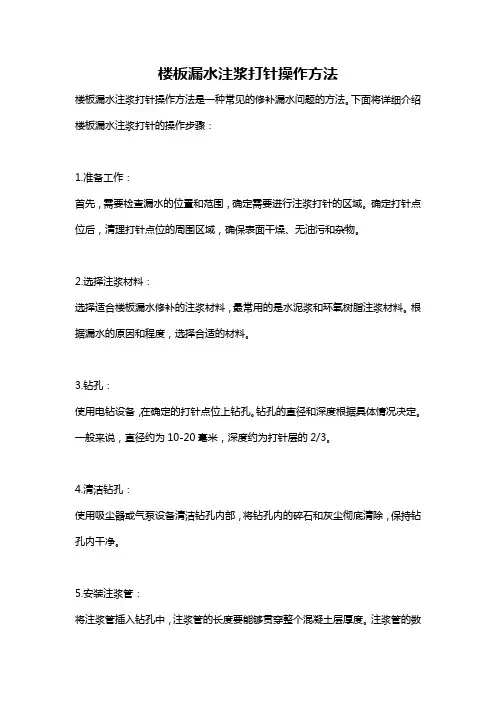 楼板漏水注浆打针操作方法