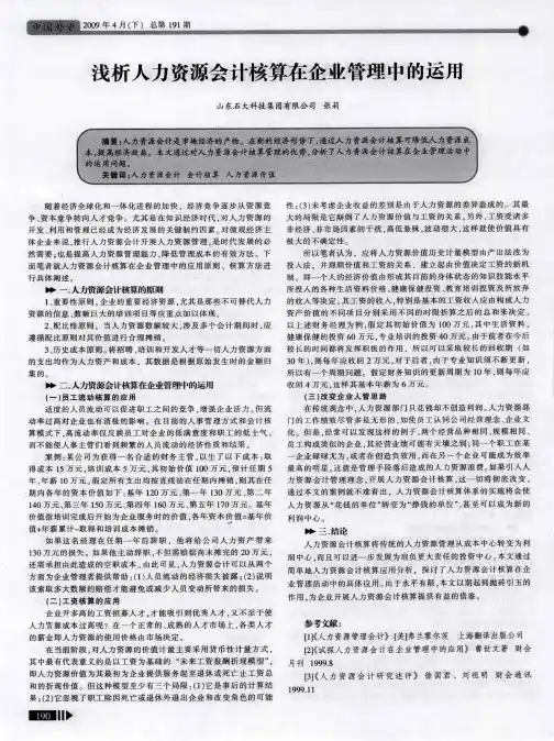 浅析人力资源会计核算在企业管理中的运用