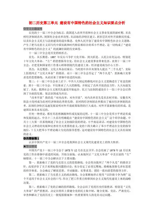 初二历史第三单元 建设有中国特色的社会主义知识要点分析