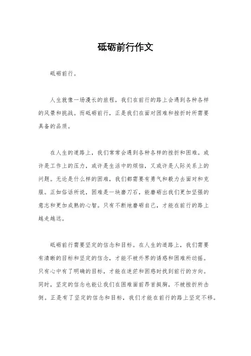 砥砺前行作文