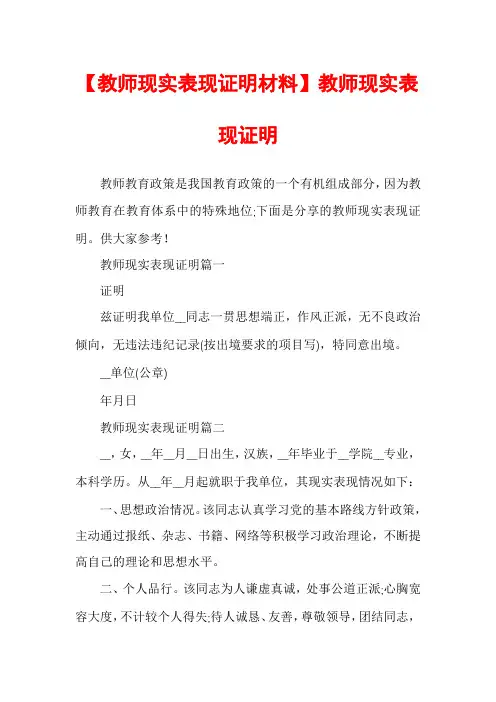 【教师现实表现证明材料】教师现实表现证明