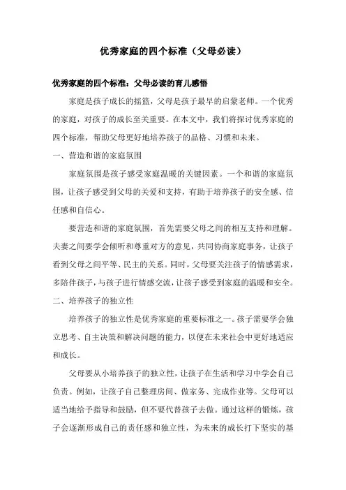 优秀家庭的四个标准(父母必读)
