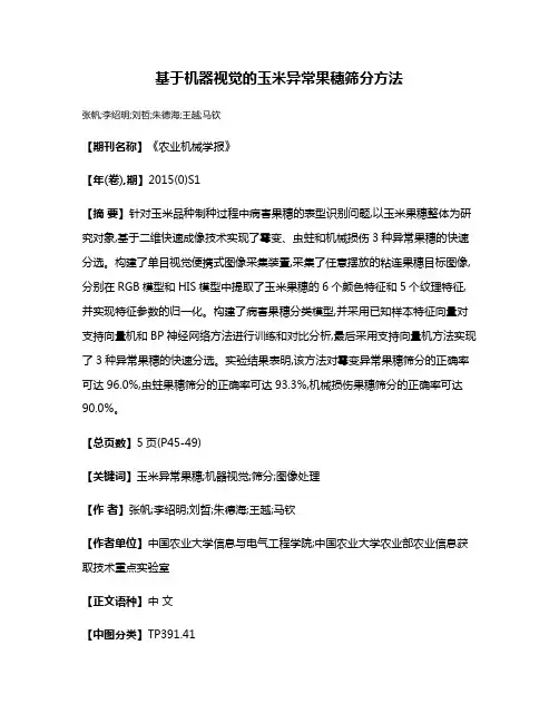 基于机器视觉的玉米异常果穗筛分方法