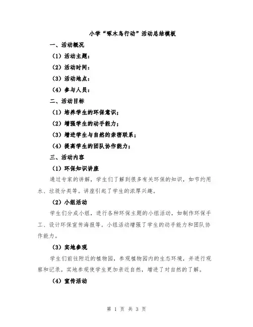 小学“啄木鸟行动”活动总结模板