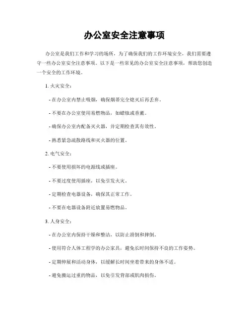 办公室安全注意事项