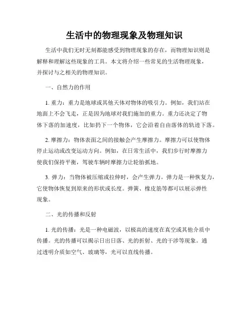 生活中的物理现象及物理知识