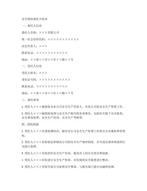安全授权委托书范本