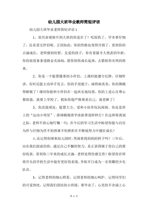 幼儿园大班毕业教师简短评语