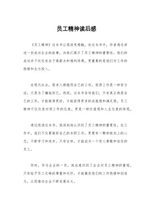 员工精神读后感