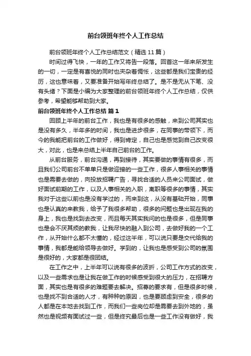 前台领班年终个人工作总结