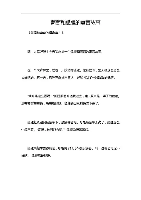 葡萄和狐狸的寓言故事