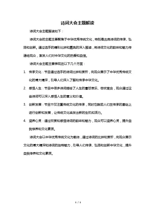 诗词大会主题解读