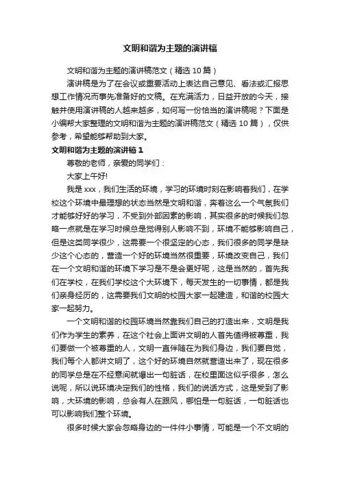 文明和谐为主题的演讲稿范文（精选10篇）