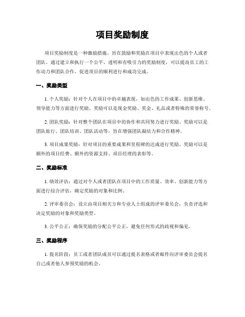 项目奖励制度