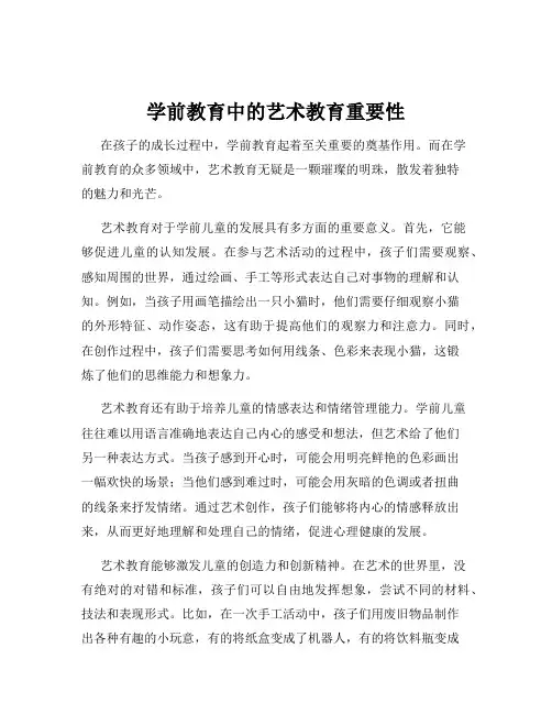 学前教育中的艺术教育重要性