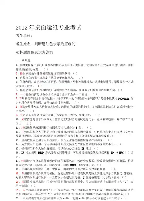 桌面运维专业试题(选择+判断共200题)