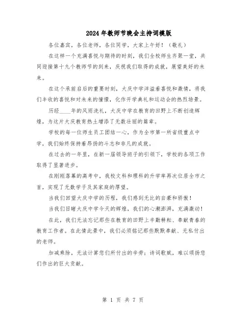 2024年教师节晚会主持词模版（3篇）