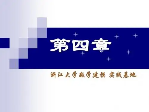 浙江大学数学建模第四章基于线性代数与差分方程方法的模型
